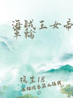 海贼王女帝被海军轮