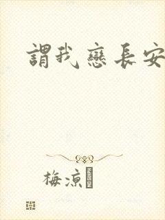 谓我恋长安