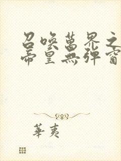 召唤万界之神话帝皇无弹窗