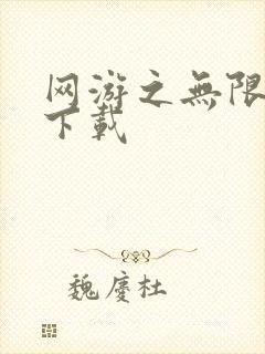 网游之无限秒杀下载