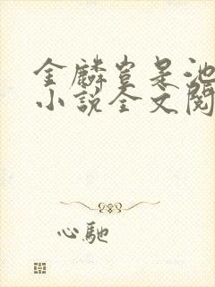 金麟岂是池中物小说全文阅读全文