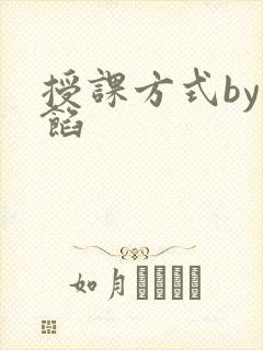 授课方式by肉馅