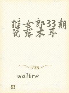 推女郎33期陆瓷露木耳