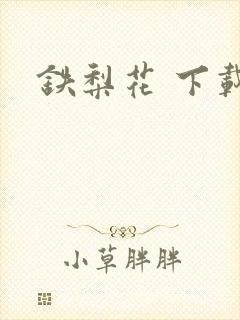 铁梨花 下载