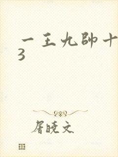 一王九帅十二宫3
