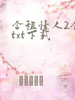 合租情人2全文txt下载