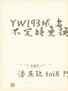 YW193域名不定时更换请及时收在线