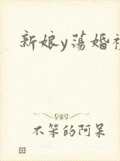 新娘y荡婚礼