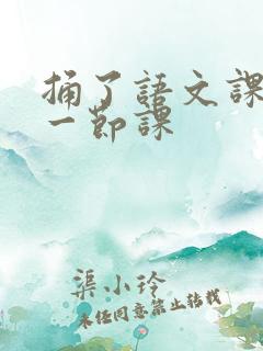 捅了语文课代表一节课