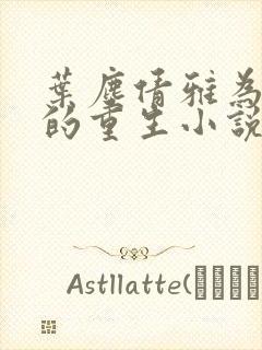 叶尘倩雅为主角的重生小说