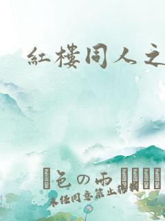 红楼同人之新景