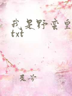 我是野蛮皇太后txt