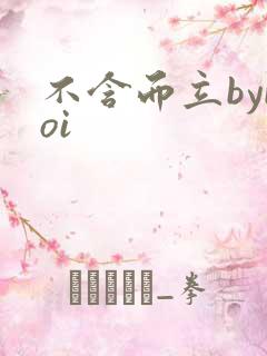 不含而立byboi