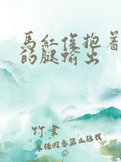 马红俊抱着小舞的腿输出