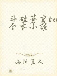 斗破苍穹txt全本小说