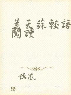 叶天苏轻语免费阅读