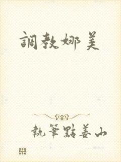 调教娜美