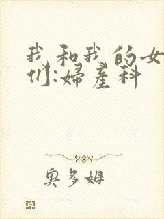 我和我的女病人们:妇产科