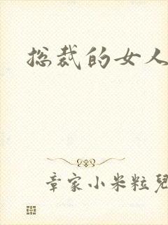 总裁的女人下载