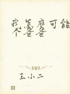 我怎么可能有五个爸爸