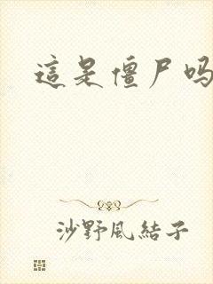 这是僵尸吗小说