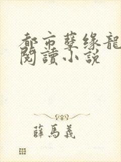 都市孽缘龙吸水阅读小说