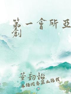 第一会所亚有原创