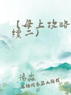 【母上攻略】(续二)