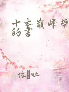 十本巅峰带颜色的书