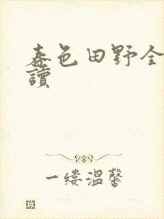 春色田野全文阅读