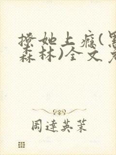 撩她上瘾(黑暗森林)全文免费阅读