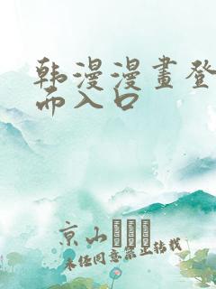 韩漫漫画登录页面入口