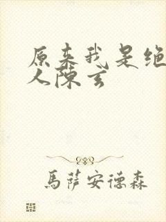 原来我是绝世高人陈玄