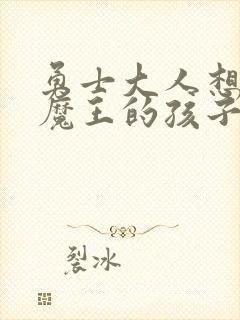 勇士大人想怀上魔王的孩子