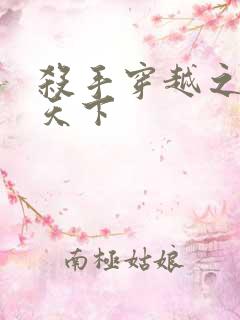 杀手穿越之倾城天下