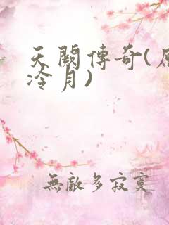 天阙传奇(原名冷月)