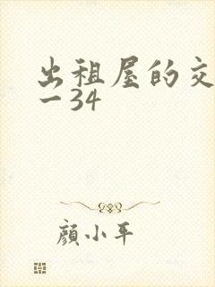 出租屋的交换1一34