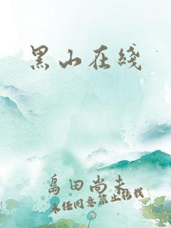 黑山在线