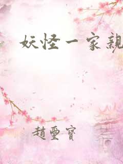 妖怪一家亲