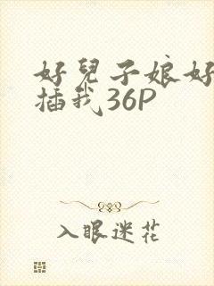好儿子娘好爽快插我36P
