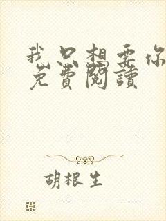 我只想要你全文免费阅读