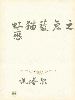 虹猫蓝兔之虹蓝恋