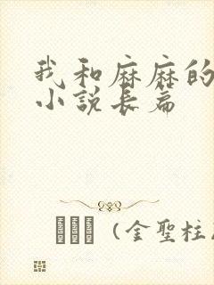 我和麻麻的肉欲小说长篇