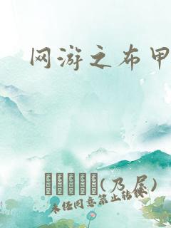 网游之布甲骑士