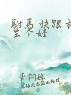 驸马 快跟本宫生个娃