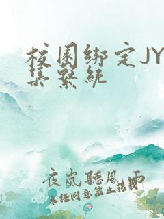 校园绑定JY收集系统