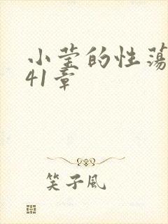 小莹的性荡生活41章