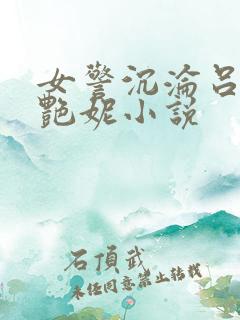 女警沉沦吕新白艳妮小说