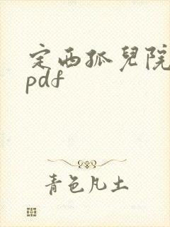 定西孤儿院纪事pdf