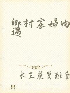乡村寡妇肉体艳遇